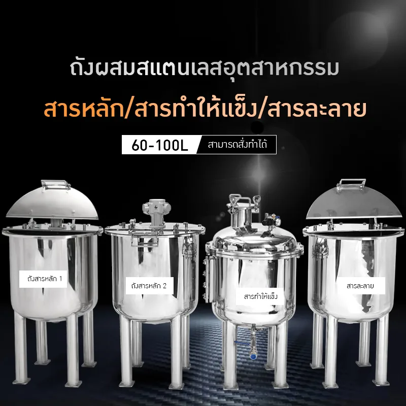 ถังกวนและเก็บวัตถุดิบอุตสาหกรรม สแตนเลส 304