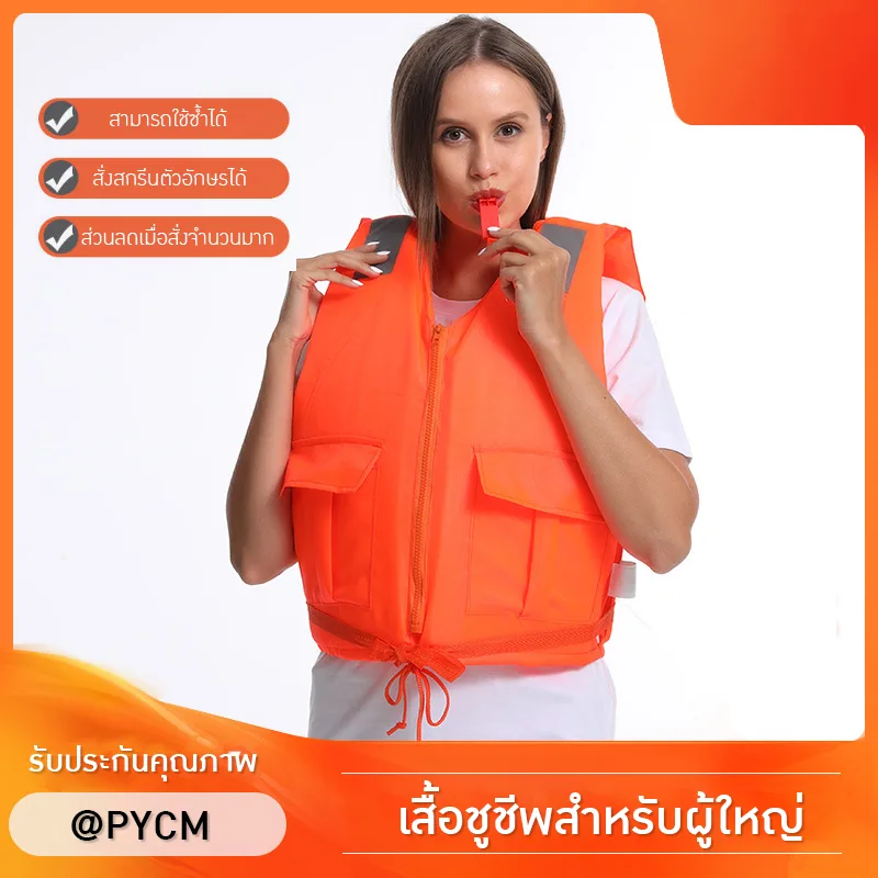 เสื้อชูชีพสำหรับผู้ใหญ่ รุ่นใหม่ล่าสุด