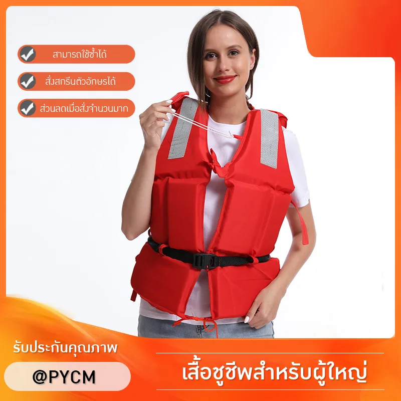 เสื้อชูชีพสำหรับผู้ใหญ่ รุ่นใหม่ล่าสุด