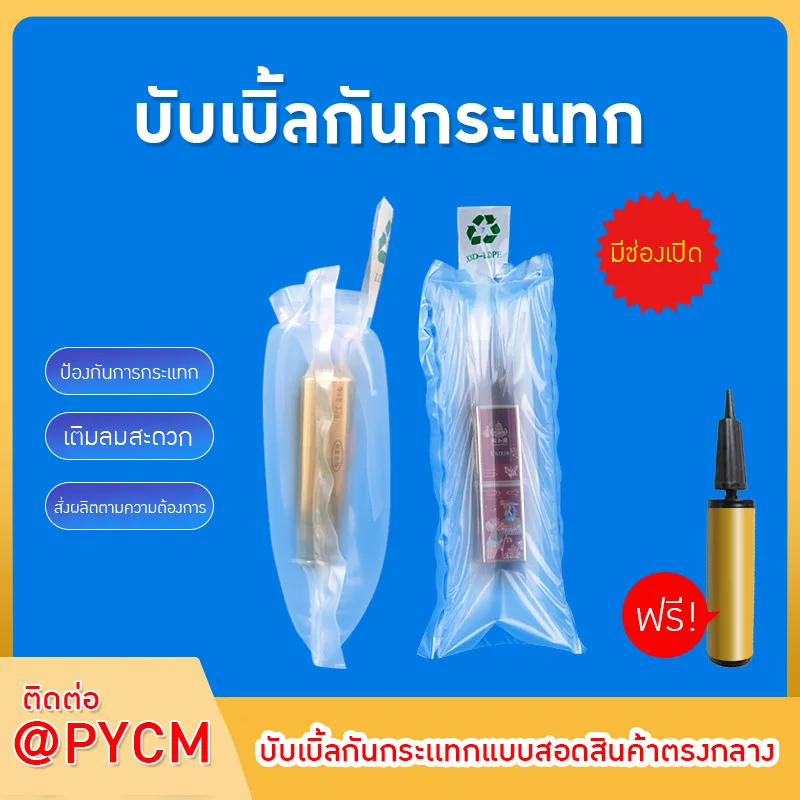 ถุงลมกันกระแทกสำหรับบรรจุภัณฑ์เครื่องสำอางและสินค้า