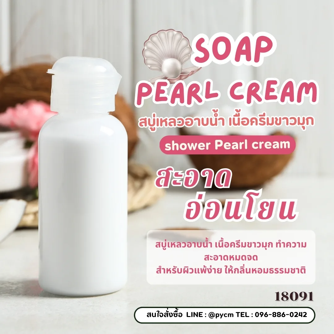 18091 สบู่เหลว (มุก) สูตรประหยัด ไม่มีน้ำหอม - 50kg ✨💧 🛀 DIY Soap Pearl Cream, Shower Pearl Cream**