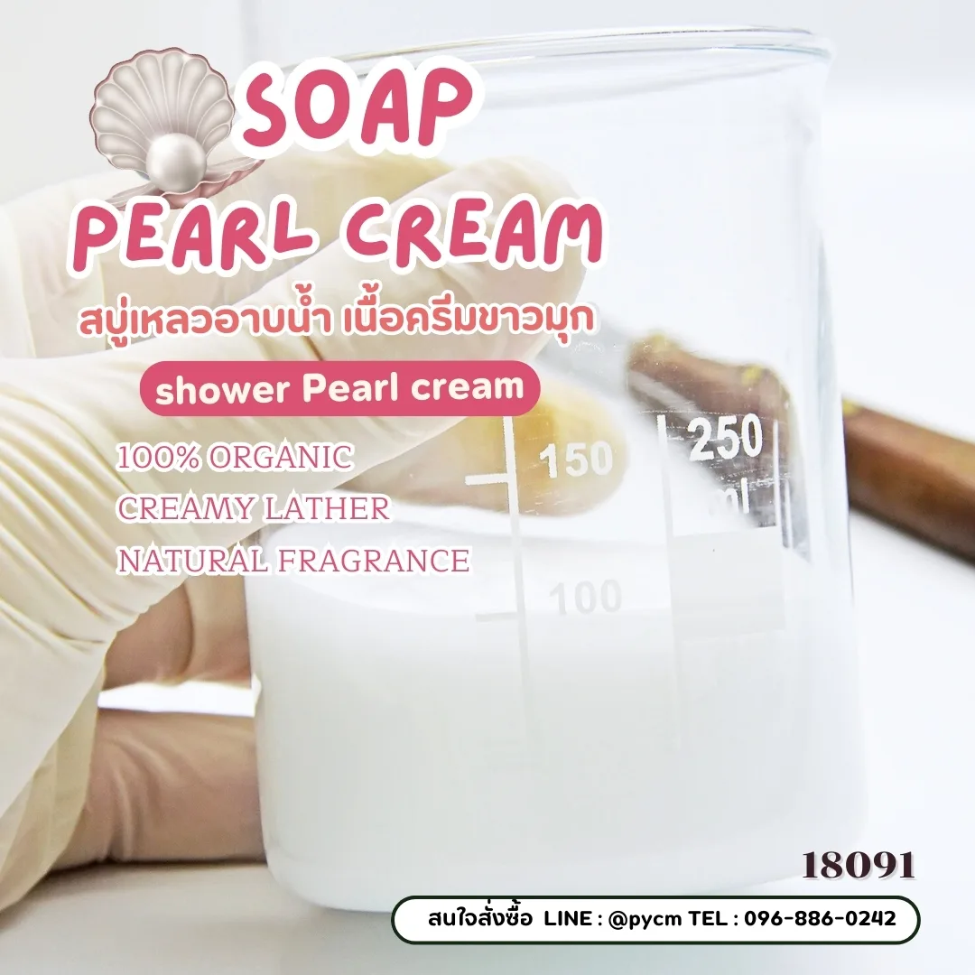 18091 สบู่เหลว (มุก) สูตรประหยัด ไม่มีน้ำหอม - 50kg ✨💧 🛀 DIY Soap Pearl Cream, Shower Pearl Cream**