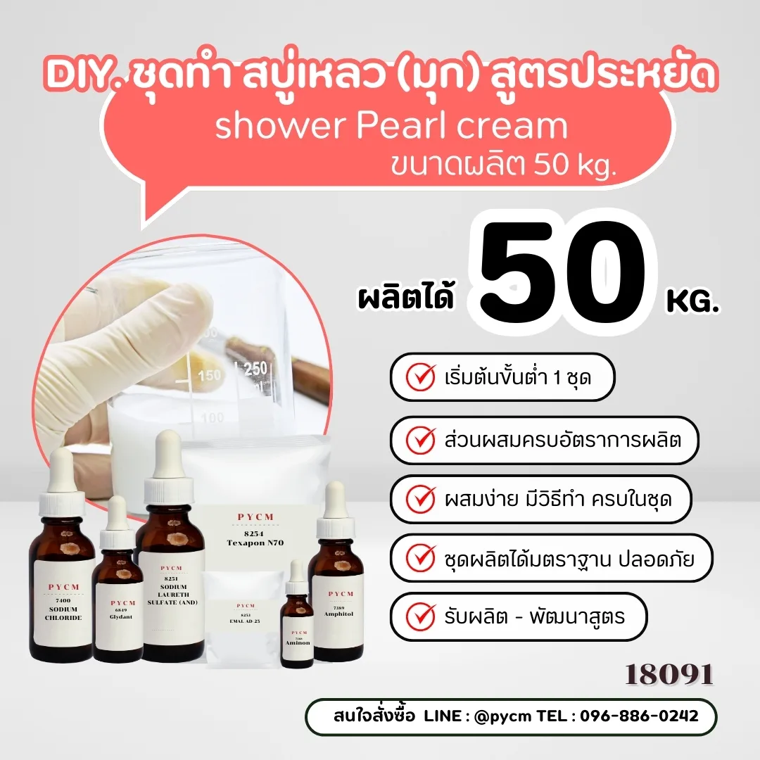 18091 สบู่เหลว (มุก) สูตรประหยัด ไม่มีน้ำหอม - 50kg ✨💧 🛀 DIY Soap Pearl Cream, Shower Pearl Cream**
