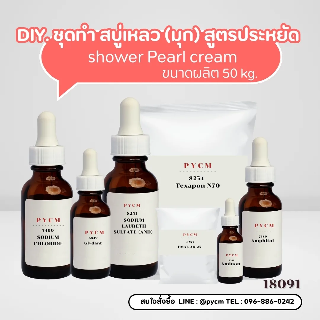 18091 สบู่เหลว (มุก) สูตรประหยัด ไม่มีน้ำหอม - 50kg ✨💧 🛀 DIY Soap Pearl Cream, Shower Pearl Cream**