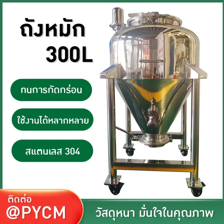 21969 ถังหมักสแตนเลสขนาด 300 ลิตร