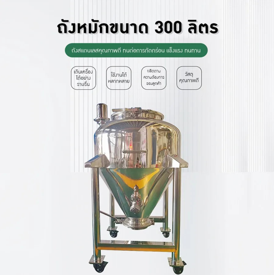21969 ถังหมักสแตนเลสขนาด 300 ลิตร