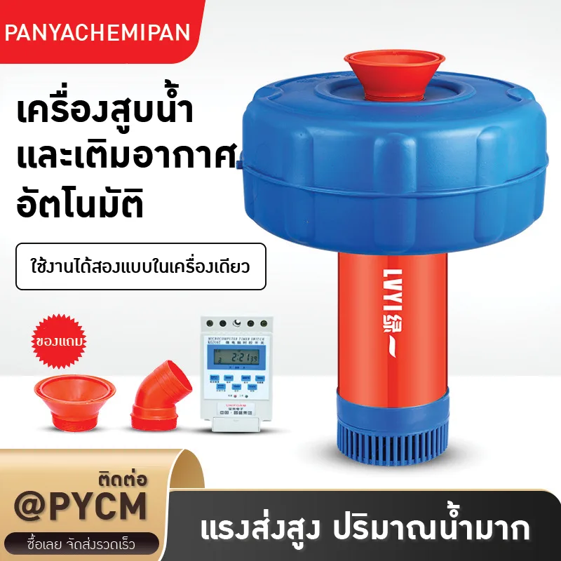 เครื่องสูบน้ำและเติมอากาศอัตโนมัติ LVYI