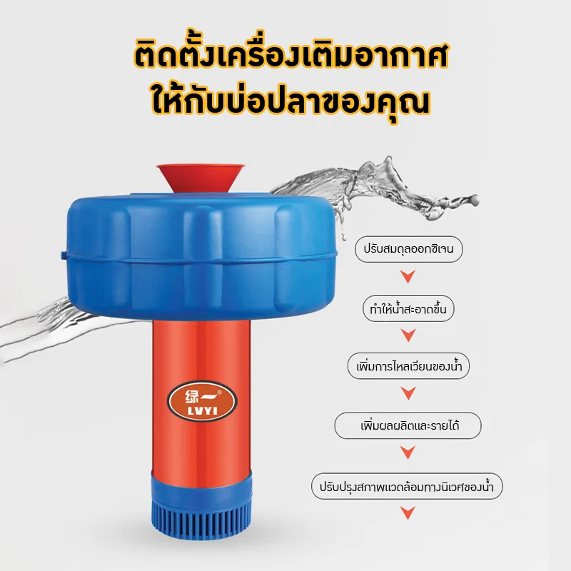 เครื่องสูบน้ำและเติมอากาศอัตโนมัติ LVYI