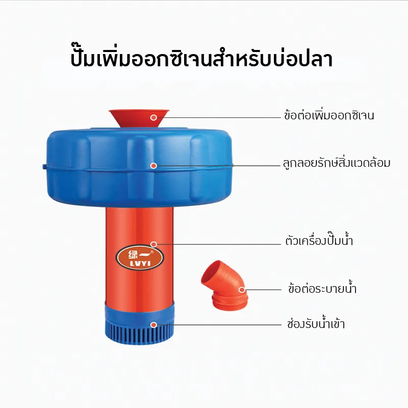 เครื่องสูบน้ำและเติมอากาศอัตโนมัติ LVYI
