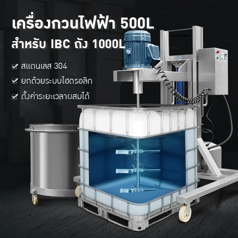 เครื่องกวนไฟฟ้า IBC ขนาด 500L - 1000L