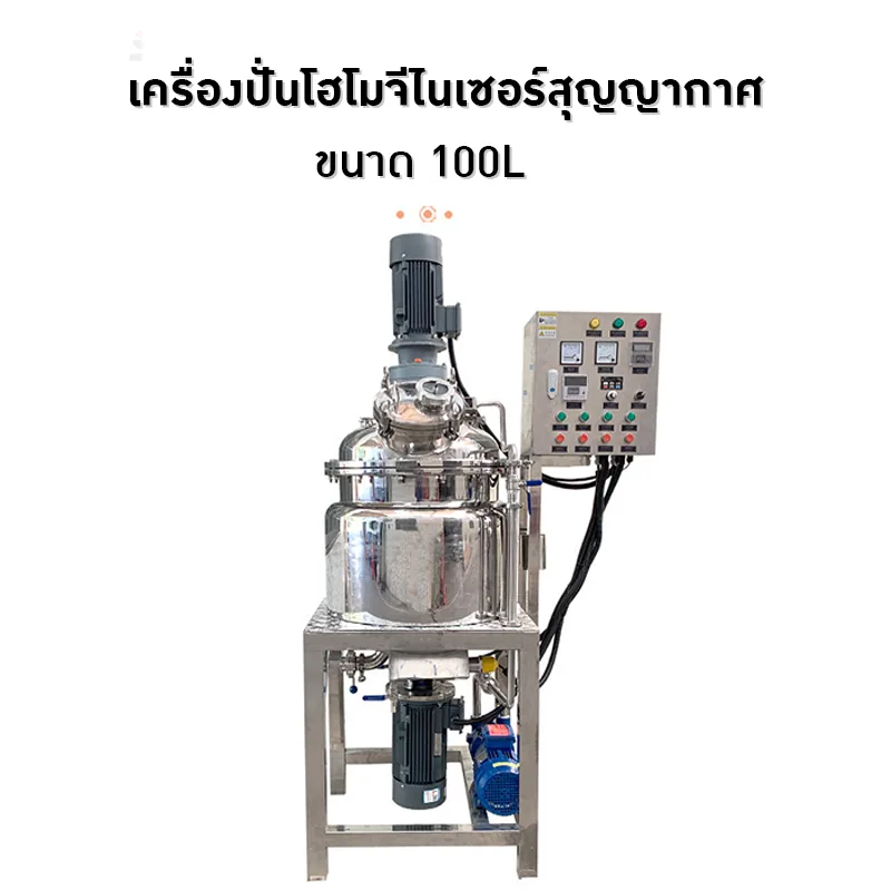 เครื่องปั่นโฮโมจีไนเซอร์สุญญากาศขนาด 100/200/300/500L