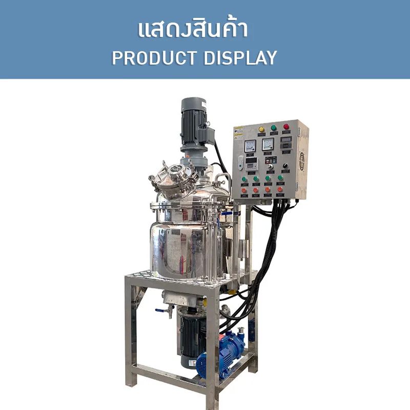 เครื่องปั่นโฮโมจีไนเซอร์สุญญากาศขนาด 100/200/300/500L