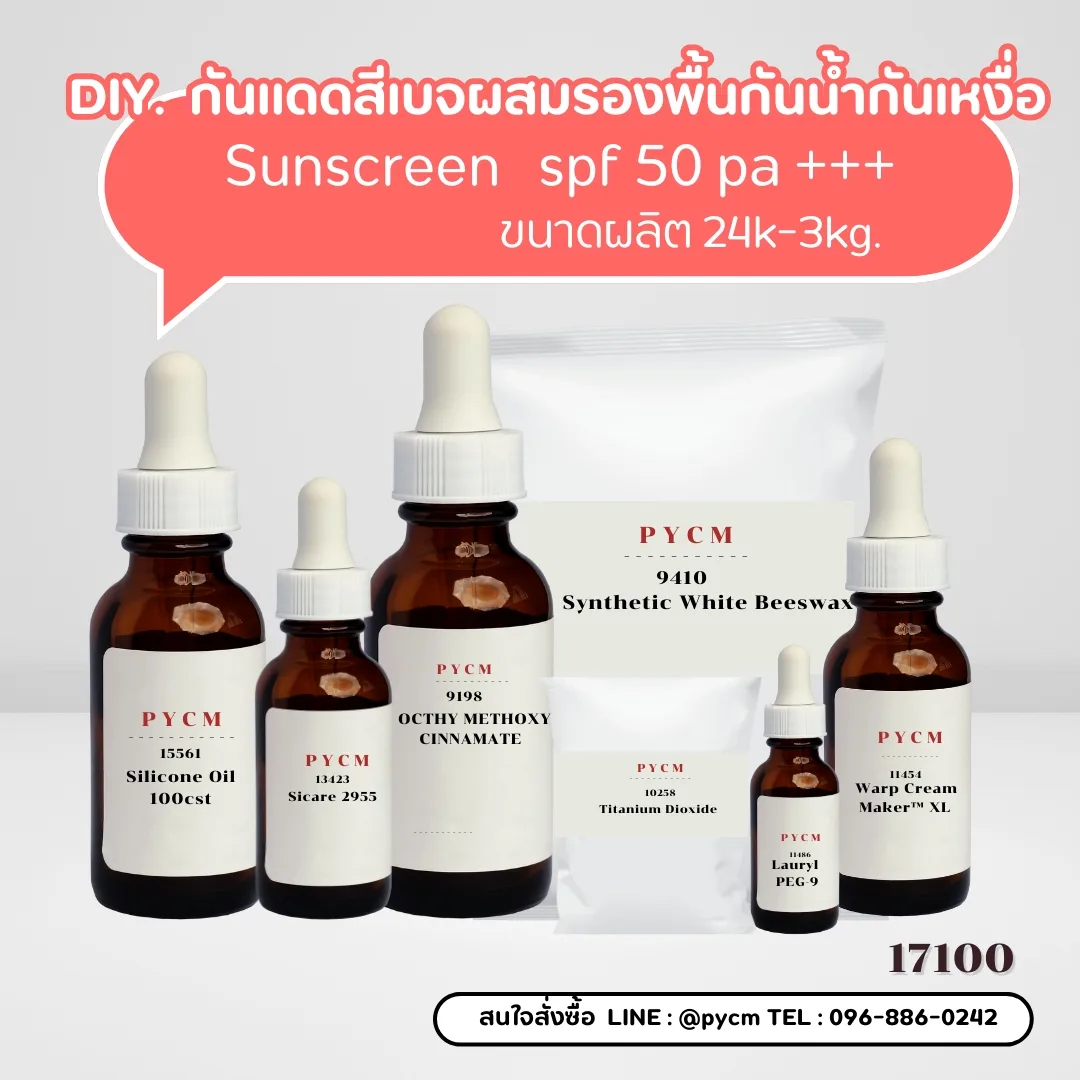 17100 ชุดทำ กันแดดสีเบจผสมรองพื้นกันน้ำกันเหงื่อ SPF 50 PA+++ Sunscreen ✨🌞 1kg.