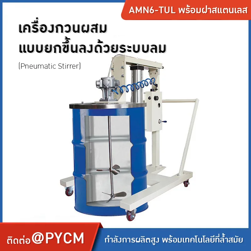 เครื่องปั่นผสมแบบยกขึ้นลงด้วยระบบลม (Pneumatic Stirrer)
