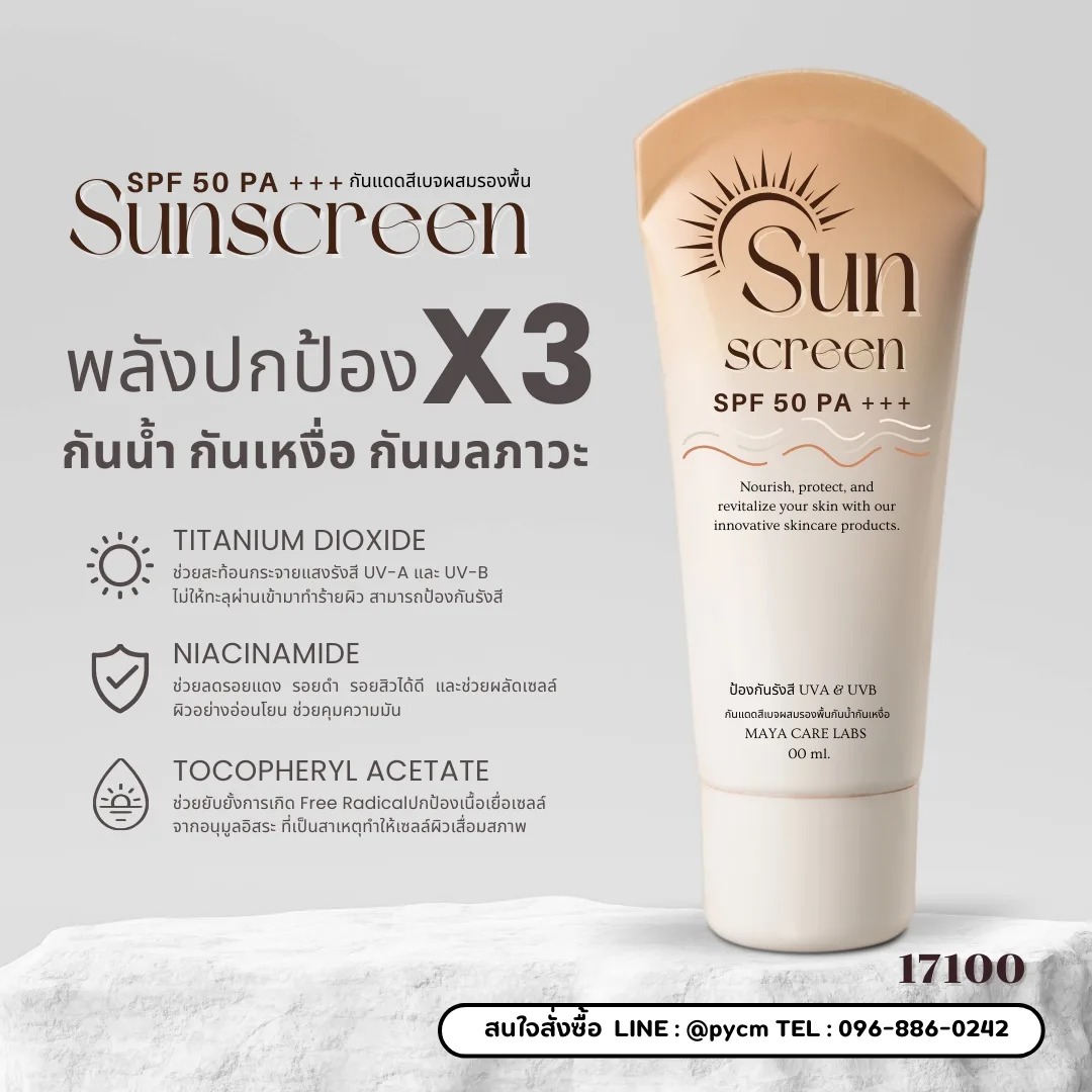 17100 ชุดทำ กันแดดสีเบจผสมรองพื้นกันน้ำกันเหงื่อ SPF 50 PA+++ Sunscreen ✨🌞 1kg.