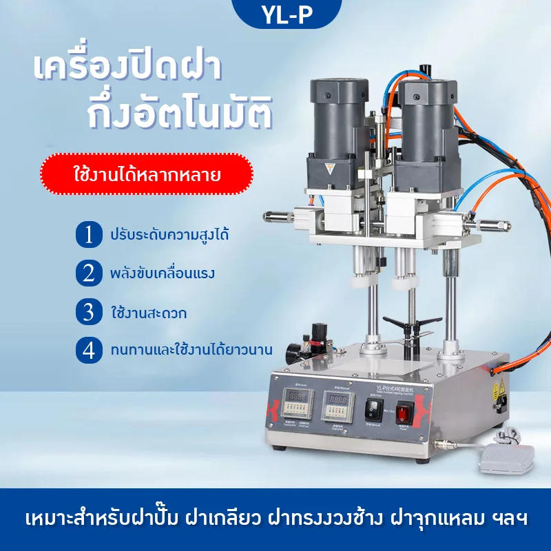 22548 เครื่องปิดฝาอัตโนมัติ YL-P