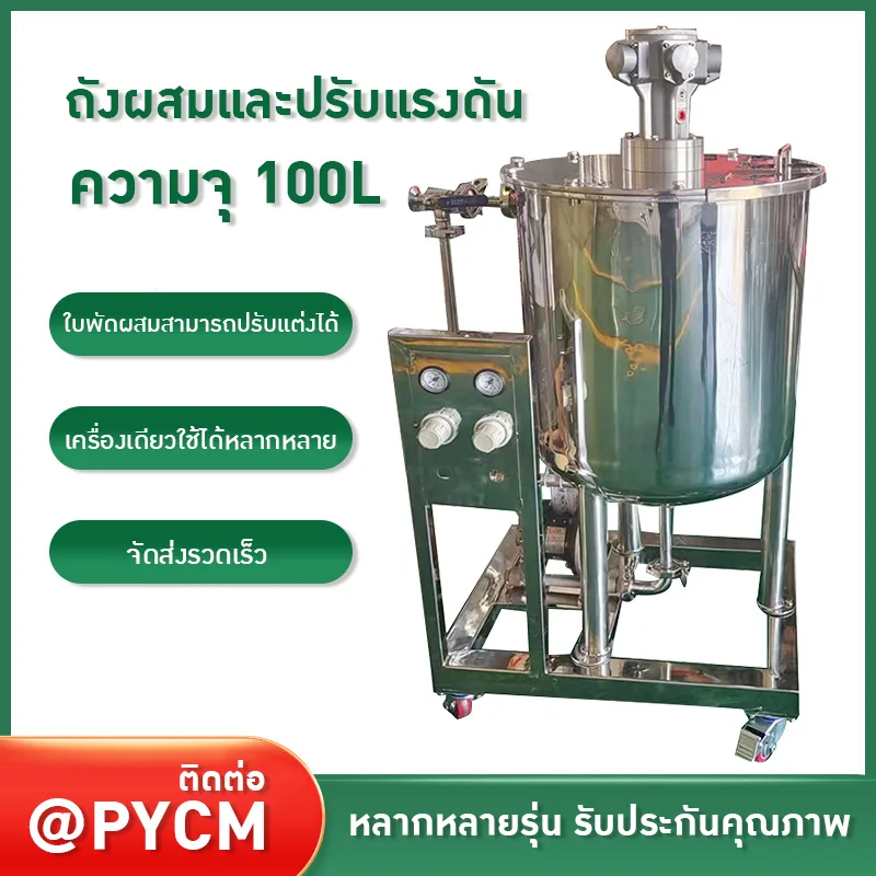22382 ถังผสมและปรับแรงดัน ความจุ 100 ลิตร PPL-01