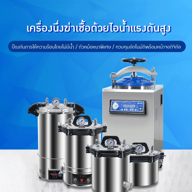 เครื่องนึงฆ่าเชื้อ ✨ เครื่องนึ่งฆ่าเชื้อไอน้ำแรงดันสูง