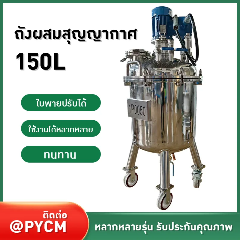 22438 ถังผสมสุญญากาศ 150L ชั้นเดียว