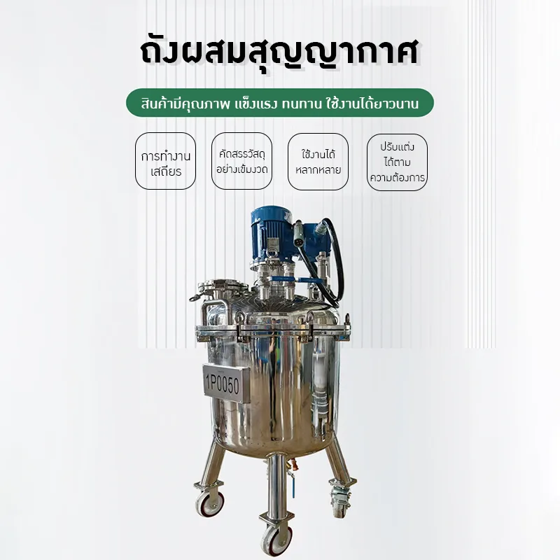 22438 ถังผสมสุญญากาศ 150L ชั้นเดียว