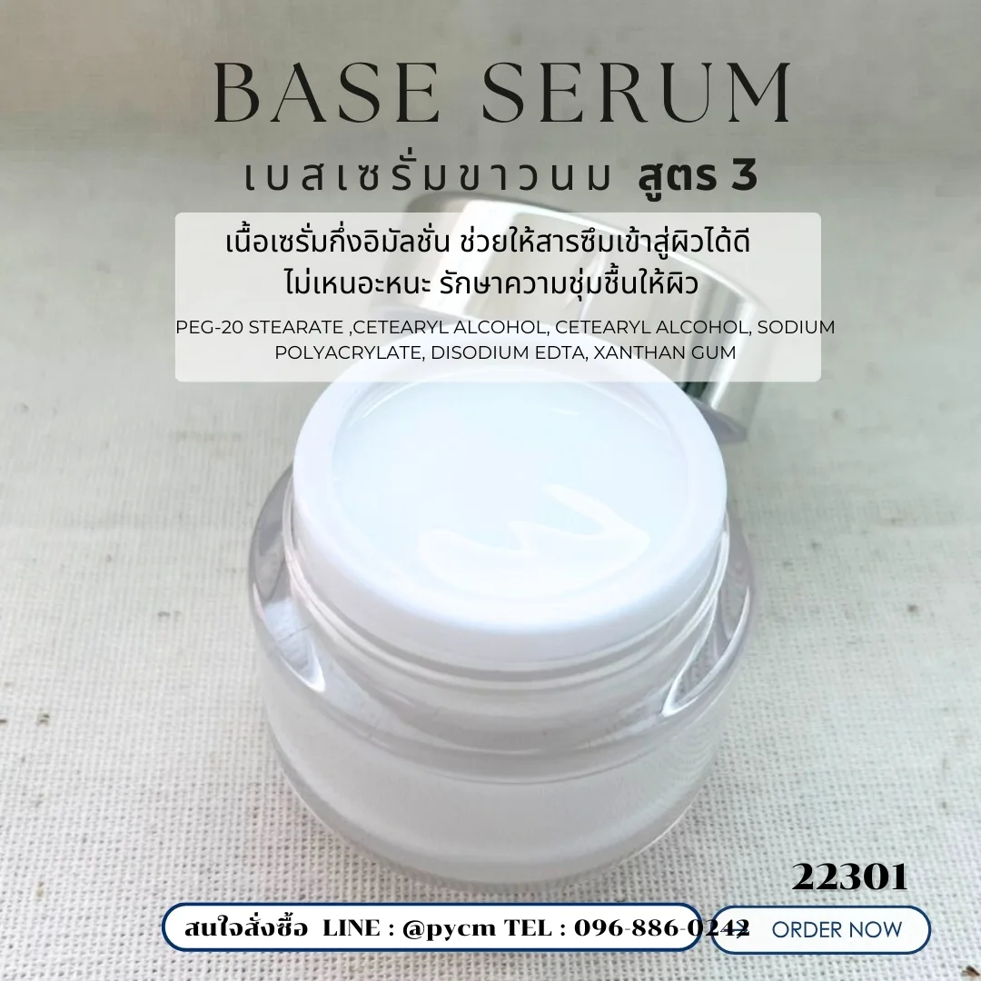 22301 ชุดทำ เบสเซรั่มขาวนม สูตร3 Base SerumFormula 3 เริ่มจัดชุด 1 kg.