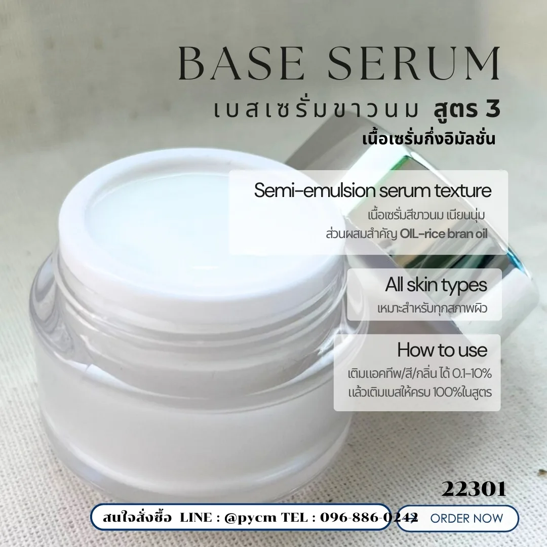 22301 ชุดทำ เบสเซรั่มขาวนม สูตร3 Base SerumFormula 3 เริ่มจัดชุด 1 kg.