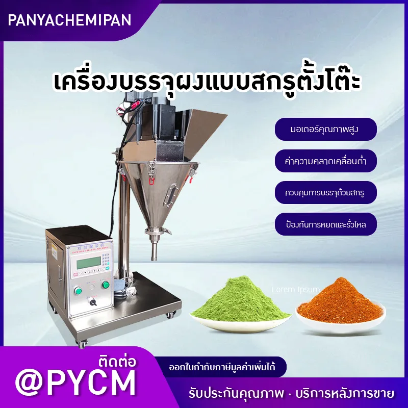 22634 CCTM เครื่องบรรจุผงกึ่งอัตโนมัติ – ควบคุมง่าย แม่นยำสูง!