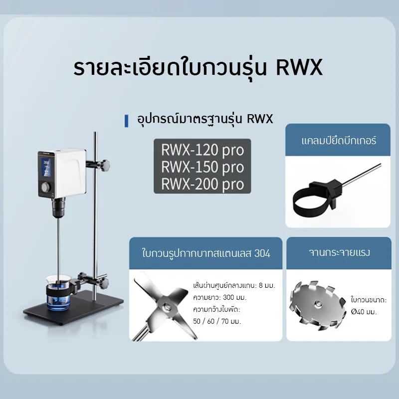 เครื่องผสมของเหลว RWX-Series & EOS-Series