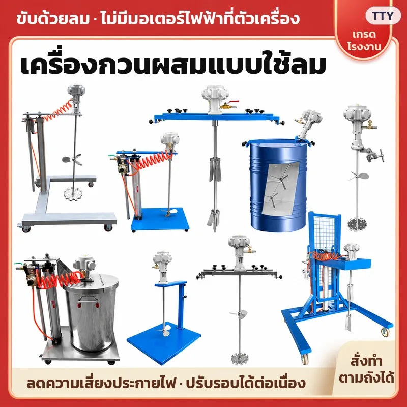 เครื่องกวนผสมแบบใช้ลมอุตสาหกรรม TTY 79 รุ่น (TTY-01 – TTY-79)