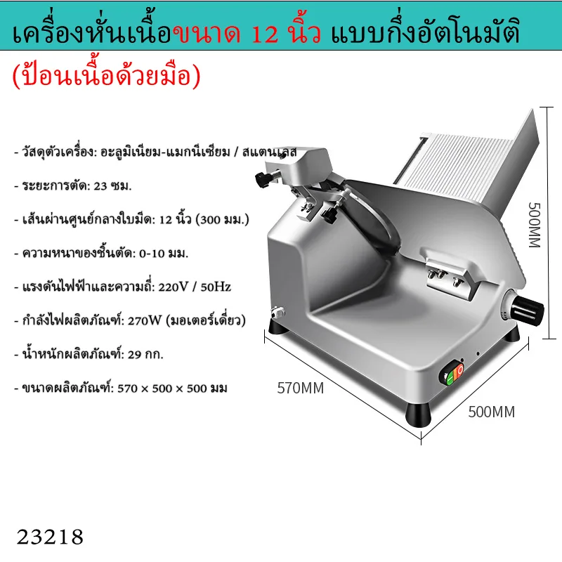 เครื่องหั่นเนื้ออัตโนมัติ/กึ่งอัตโนมัติ รุ่นยอดนิยม