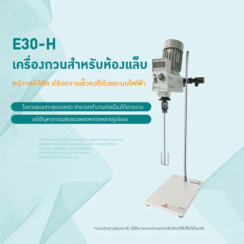 เครื่องกวนสารในห้องปฏิบัติการ Ouhe E30-H