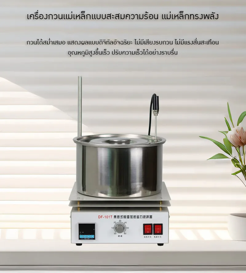 เครื่องกวนสารแบบแม่เหล็ก DF-101T พร้อมระบบทำความร้อน