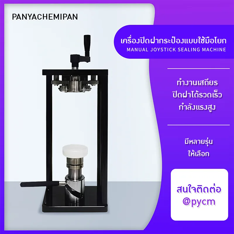 23206 เครื่องปิดฝากระป๋องมือโยก ไม่ต้องใช้ไฟฟ้า! (Manual Joystick Sealing Machine)