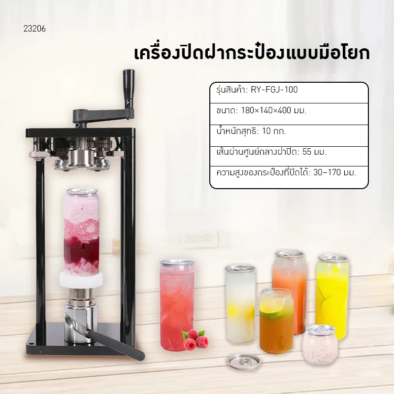 23206 เครื่องปิดฝากระป๋องมือโยก ไม่ต้องใช้ไฟฟ้า! (Manual Joystick Sealing Machine)