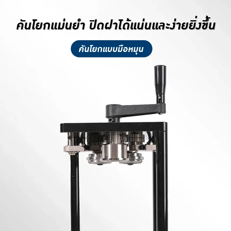 23206 เครื่องปิดฝากระป๋องมือโยก ไม่ต้องใช้ไฟฟ้า! (Manual Joystick Sealing Machine)