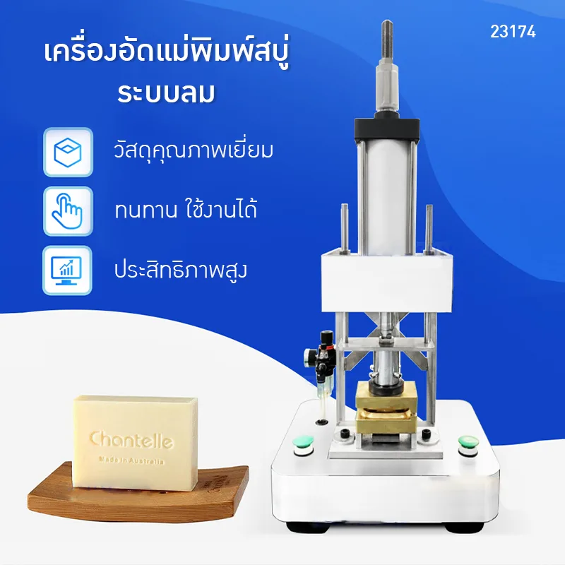 23174 ZS-MYZ1 | เครื่องอัดแม่พิมพ์สบู่ระบบลม