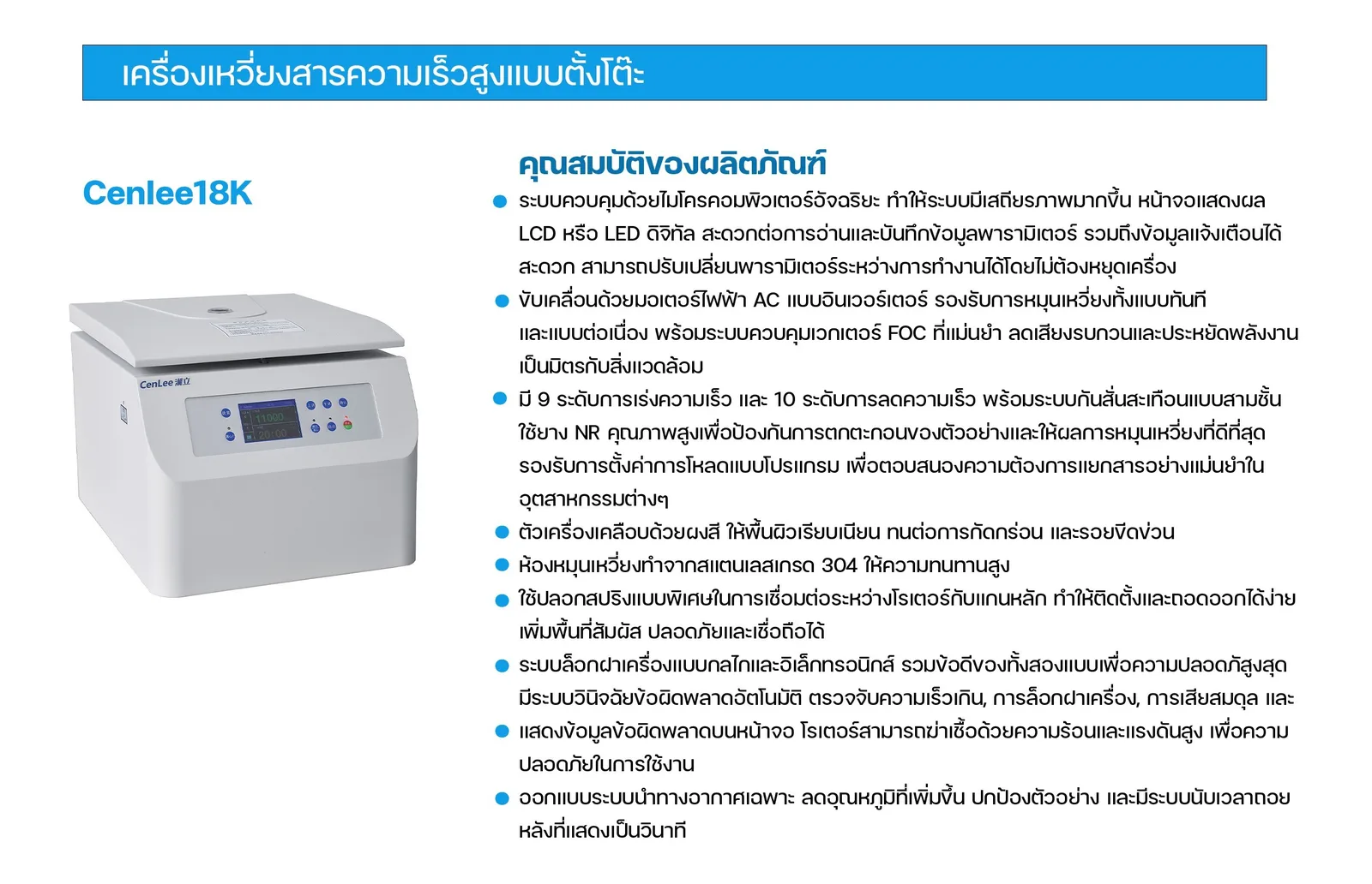 เครื่องเหวี่ยงสารความเร็วสูงแบบตั้งโต๊ะ CenLee18K