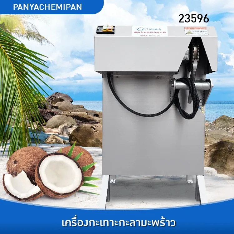 23596 เครื่องปอกเปลือกมะพร้าวสำหรับมะพร้าวทุกสายพันธุ์!