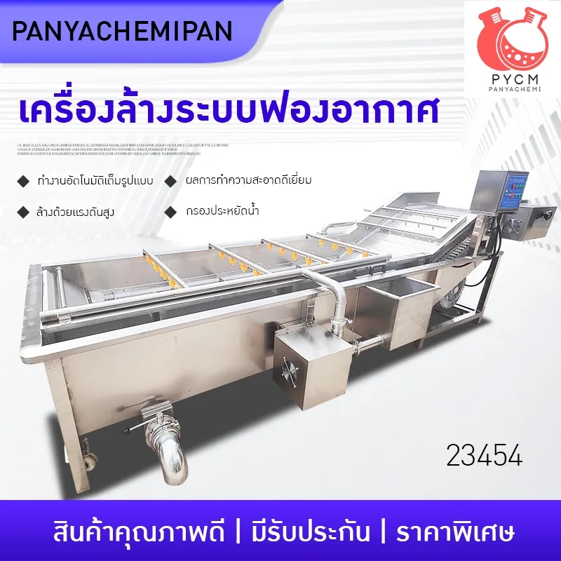 23454 เครื่องล้างผักระบบสายพานอัตโนมัติ FX-3500