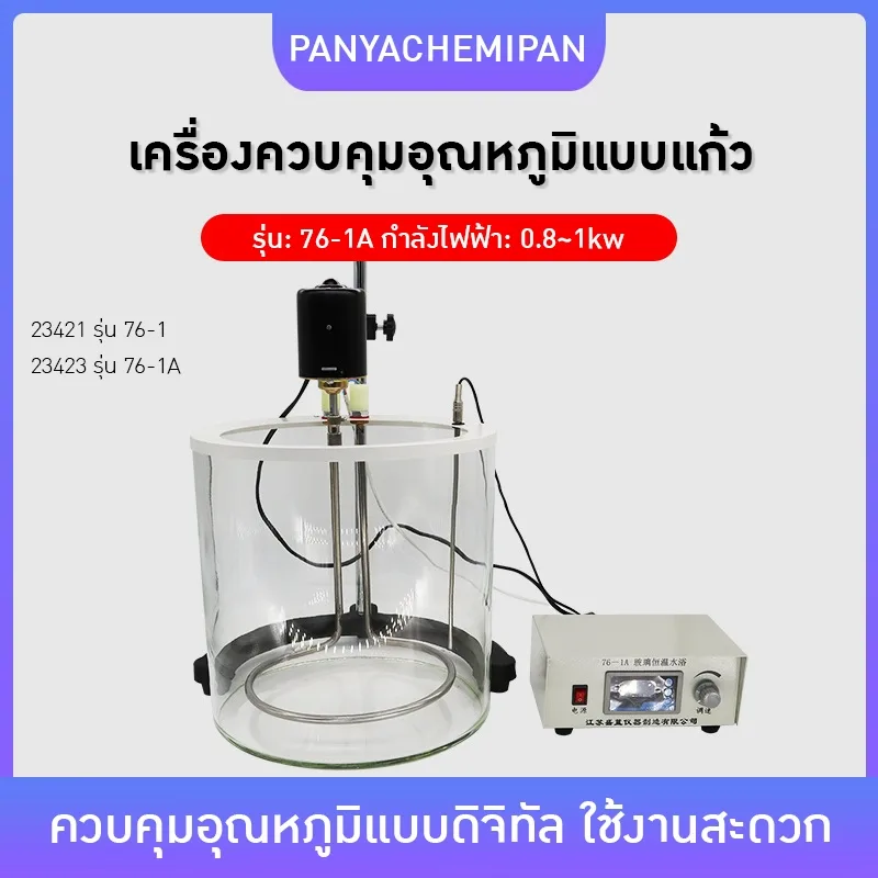อ่างควบคุมอุณหภูมิแบบแก้ว รุ่น 76-1A!