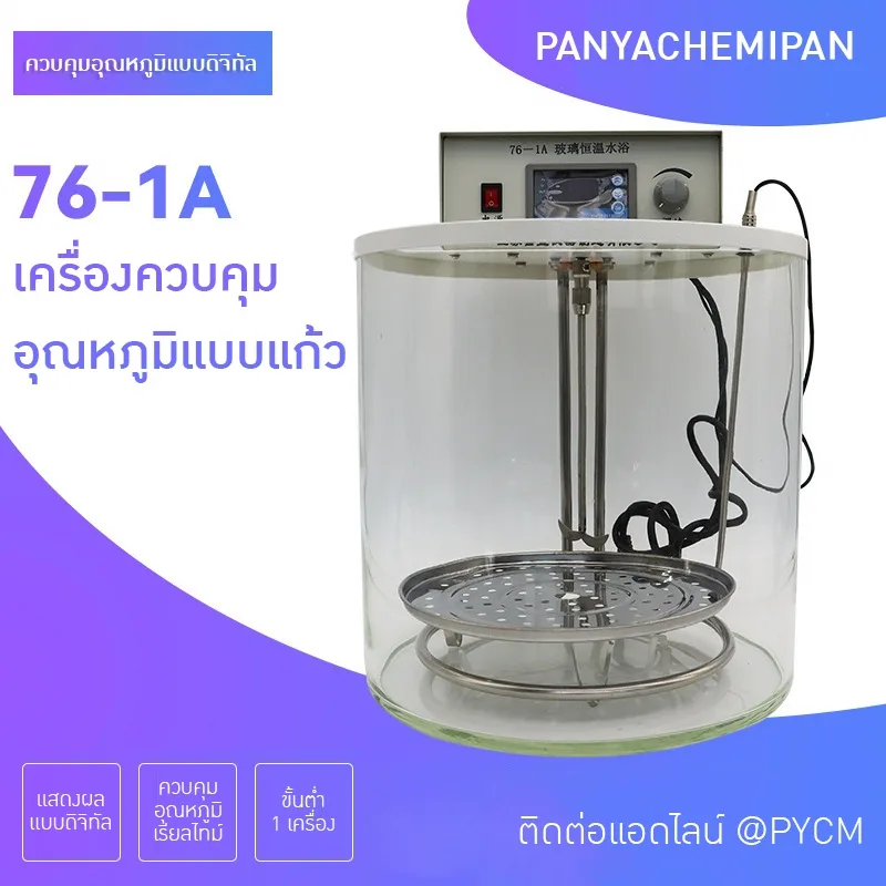 อ่างควบคุมอุณหภูมิแบบแก้ว รุ่น 76-1A!