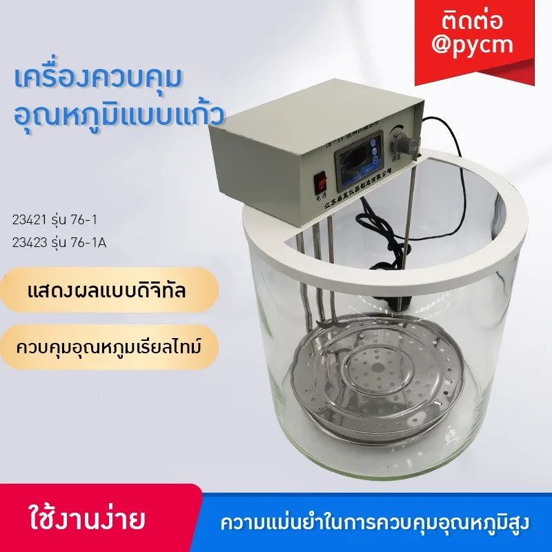 อ่างควบคุมอุณหภูมิแบบแก้ว รุ่น 76-1A!