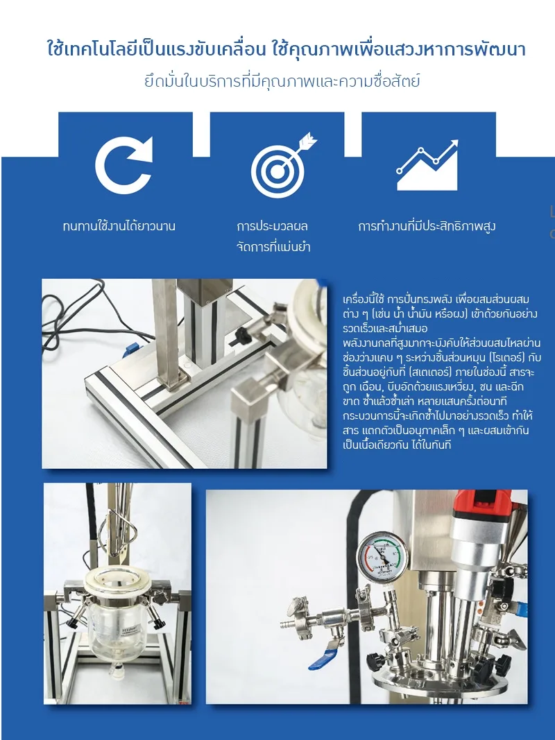 เครื่องปฏิกรณ์อิมัลชันสุญญากาศขนาดเล็กสำหรับห้องปฏิบัติการ (Lab Scale Vacuum Emulsifier Reactor)