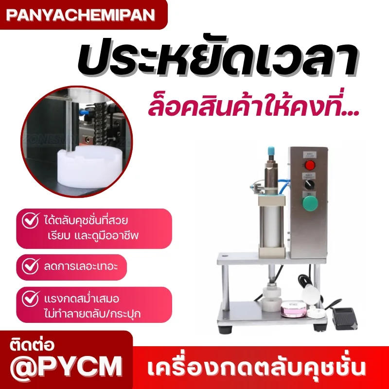 เครื่องกดปิดขอบฝาคุชชั่น BB/CC Cream