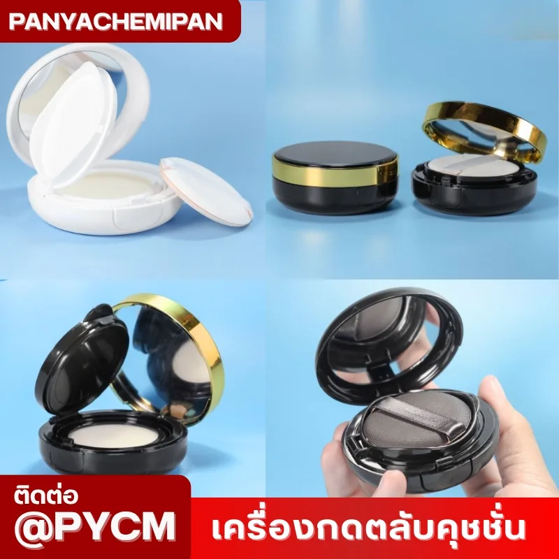 เครื่องกดปิดขอบฝาคุชชั่น BB/CC Cream