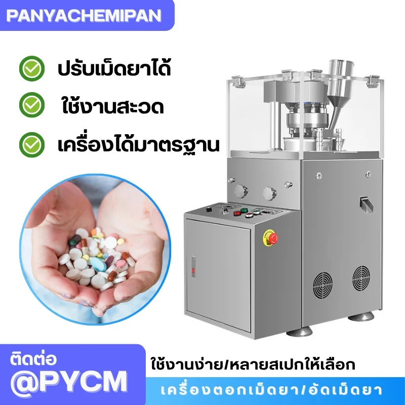 เครื่องตอกเม็ดยา/อัดเม็ดยา