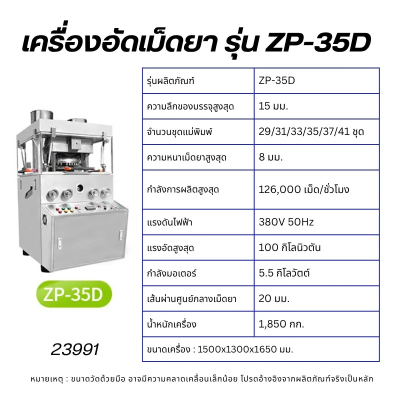 เครื่องตอกเม็ดยา/อัดเม็ดยา