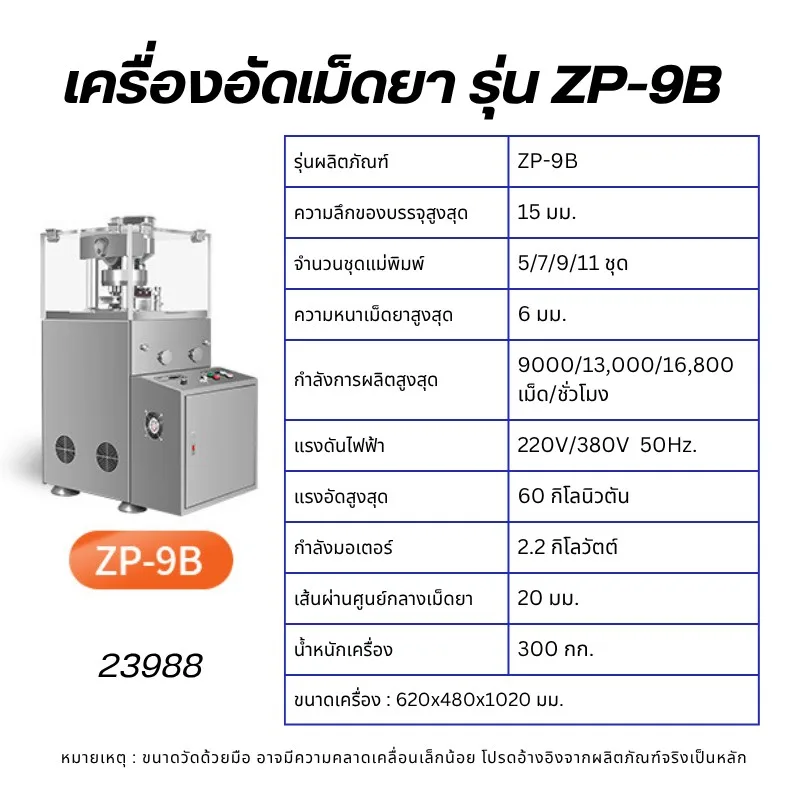 เครื่องตอกเม็ดยา/อัดเม็ดยา
