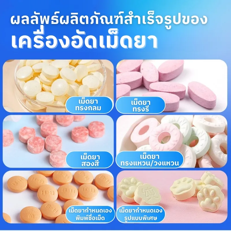 เครื่องตอกเม็ดยา/อัดเม็ดยา