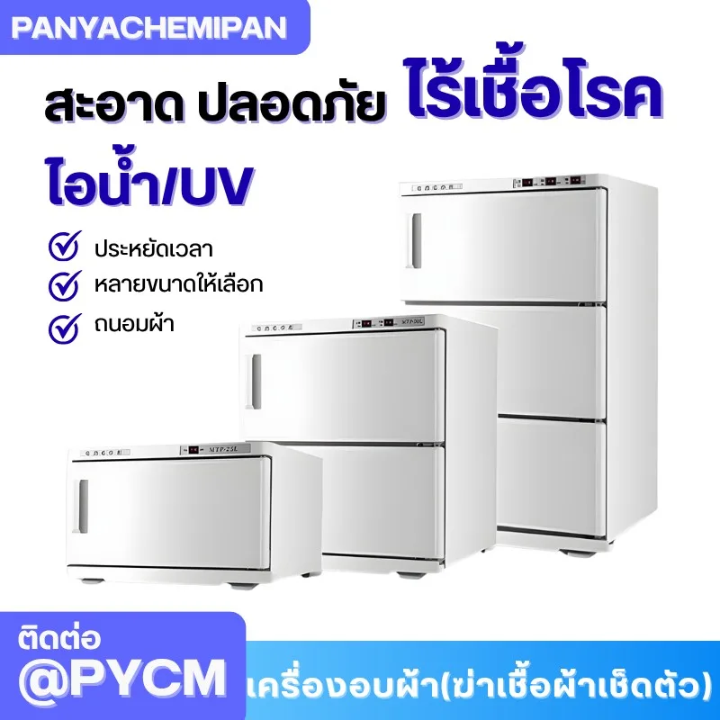 เครื่องอบผ้า (ฆ่าเชื้อผ้าเช็ดตัว) Towel Warmer and Sterilizer ตู้อบผ้า
